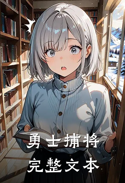 勇士捕将完整文本