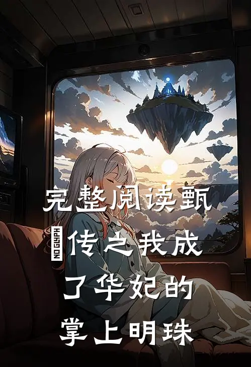 完整阅读甄嬛传之我成了华妃的掌上明珠