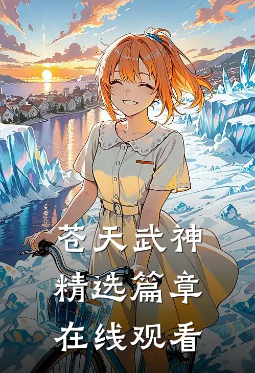 苍天武神精选篇章在线观看