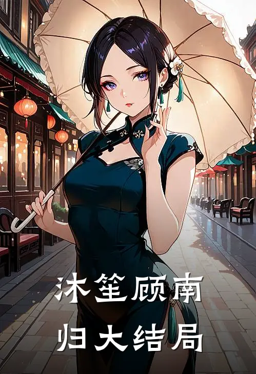 沐笙顾南归大结局