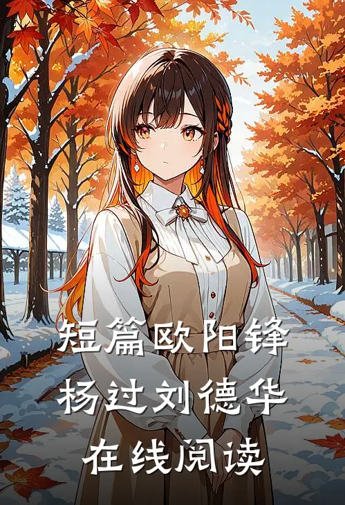 短篇欧阳锋杨过刘德华在线阅读