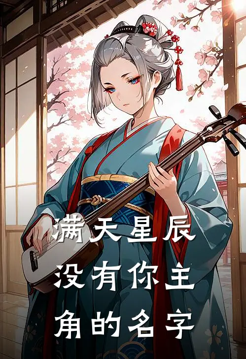 满天星辰没有你主角的名字