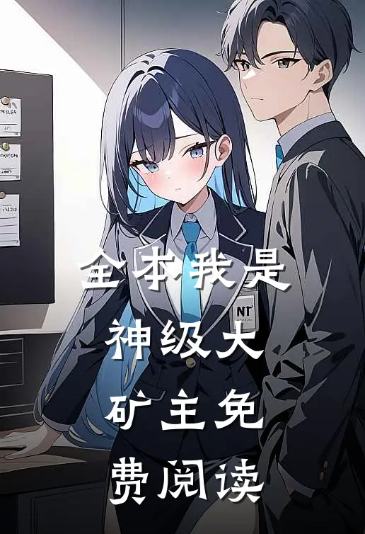 全本我是神级大矿主免费阅读