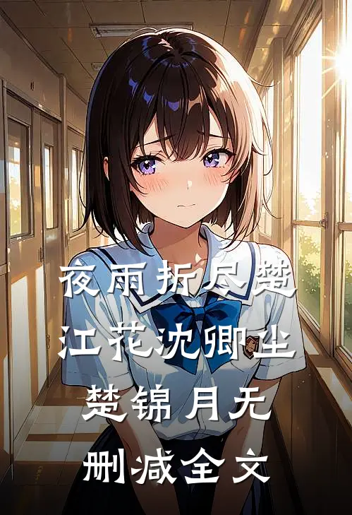 夜雨折尽楚江花沈卿尘楚锦月无删减全文