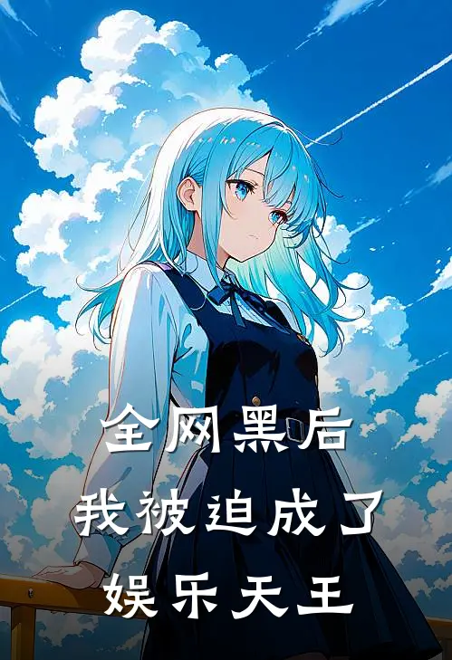 全网黑后，我被迫成了娱乐天王