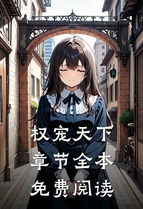 权宠天下章节全本免费阅读
