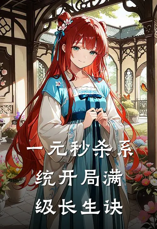 一元秒杀系统开局满级长生诀