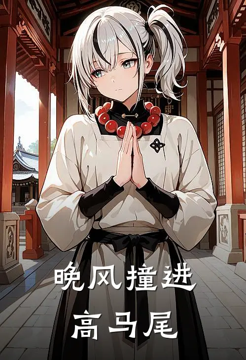 晚风撞进高马尾