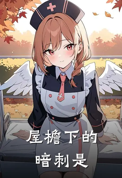 屋檐下的暗刺是