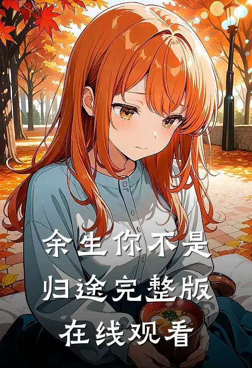 余生你不是归途完整版在线观看