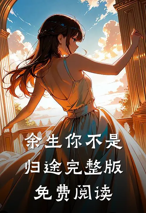 余生你不是归途完整版免费阅读