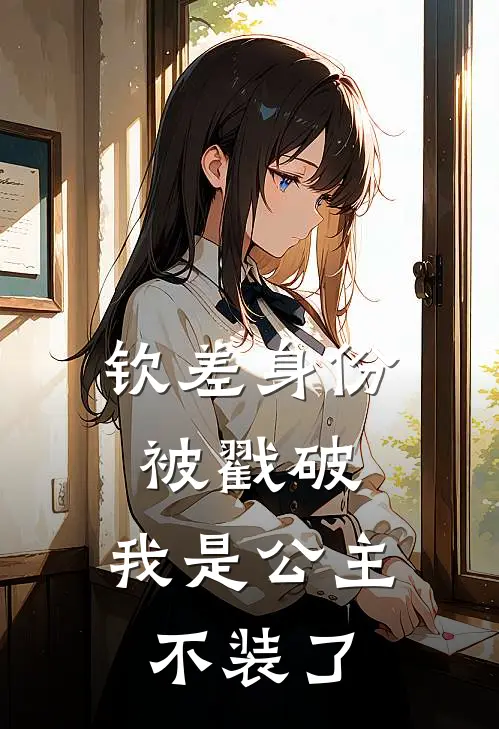 钦差身份被戳破，我是公主不装了
