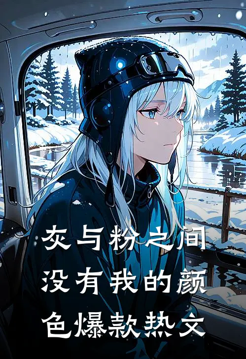 灰与粉之间没有我的颜色爆款热文
