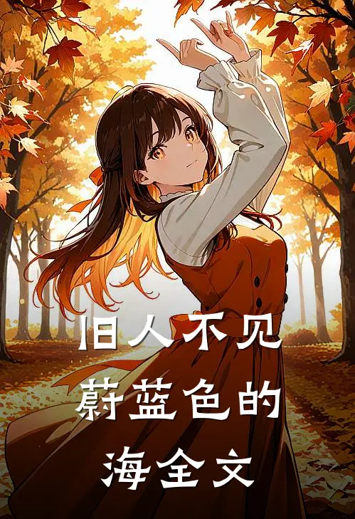 旧人不见蔚蓝色的海全文