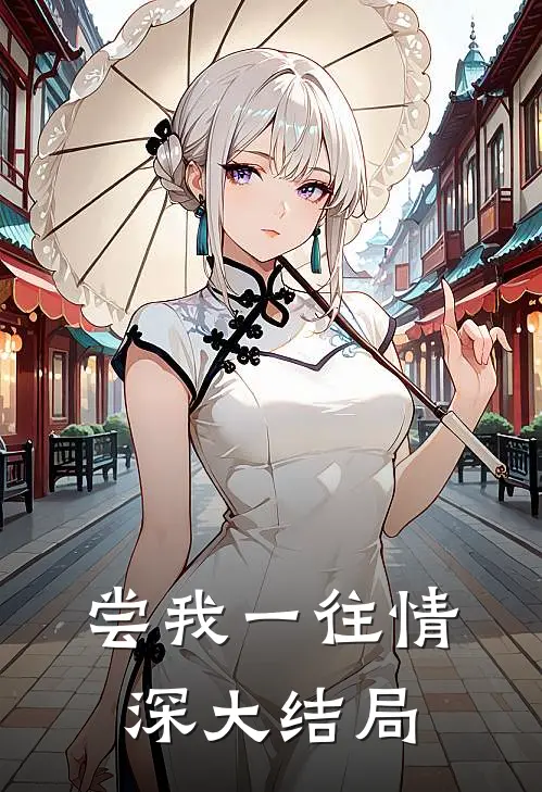 尝我一往情深大结局