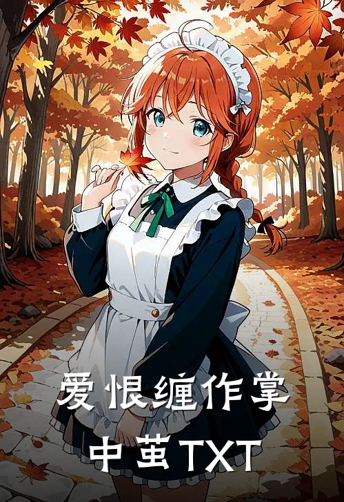 爱恨缠作掌中茧TXT