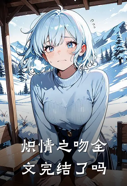 炽情之吻全文完结了吗