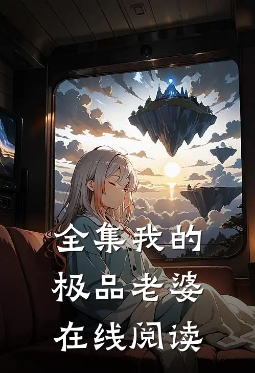 全集我的极品老婆在线阅读