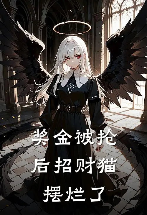 奖金被抢后招财猫摆烂了