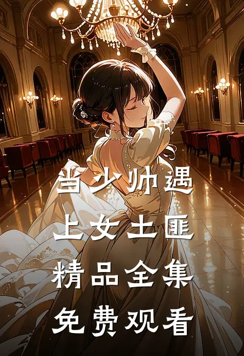 当少帅遇上女土匪精品全集免费观看