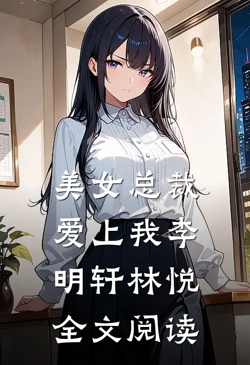 美女总裁爱上我李明轩林悦全文阅读