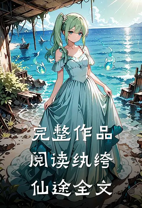 完整作品阅读纨绔仙途全文