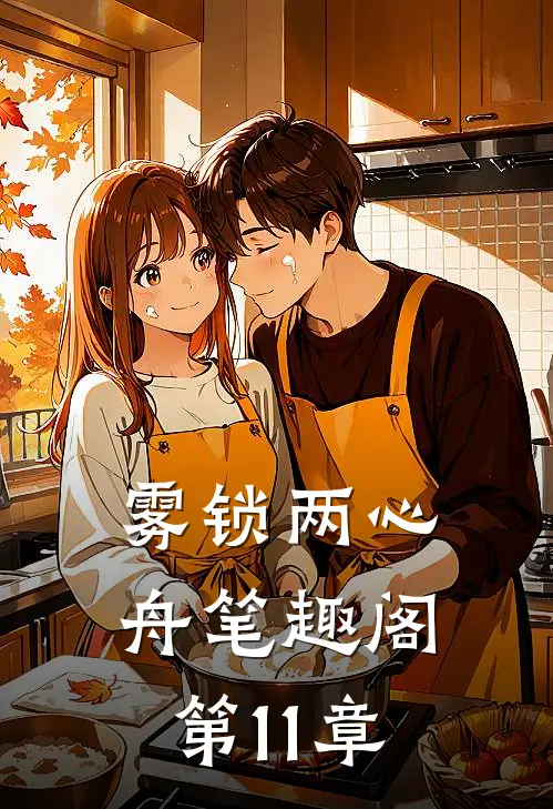 雾锁两心舟笔趣阁第11章