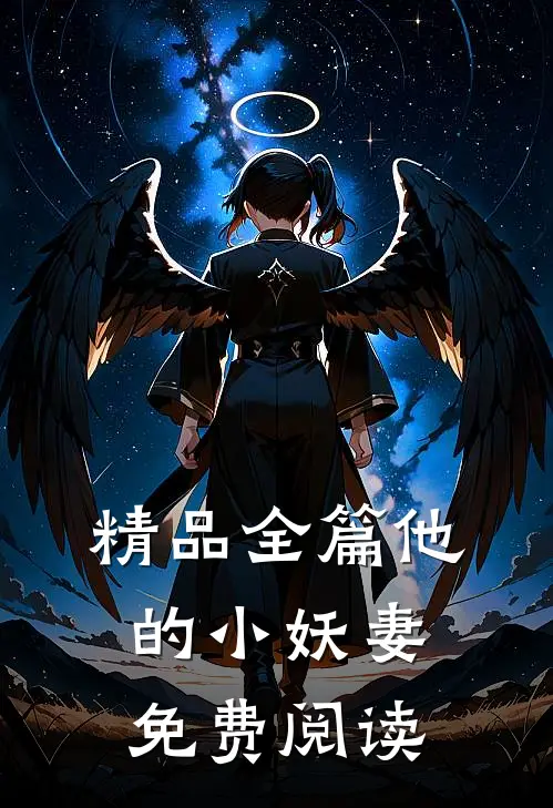 精品全篇他的小妖妻免费阅读