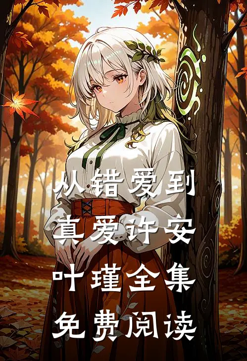 从错爱到真爱许安叶瑾 全集免费阅读