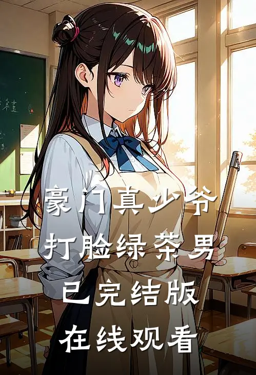 豪门真少爷打脸绿茶男已完结版在线观看