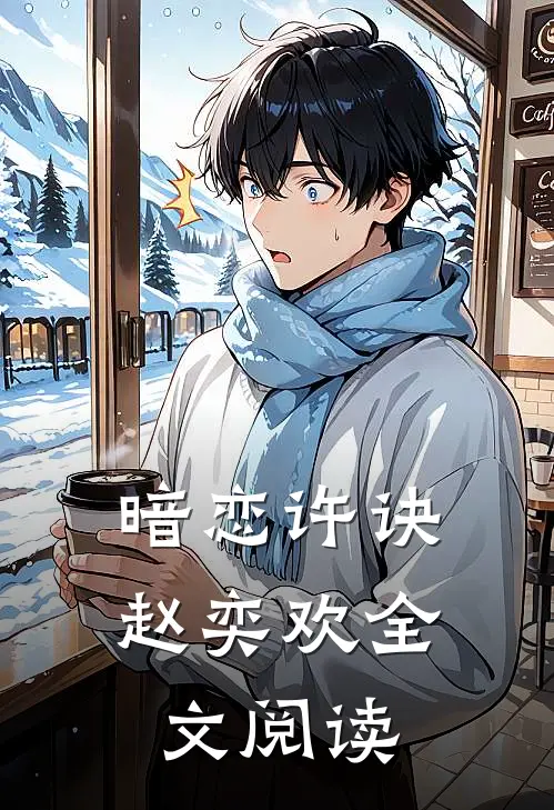 暗恋许诀赵奕欢全文阅读