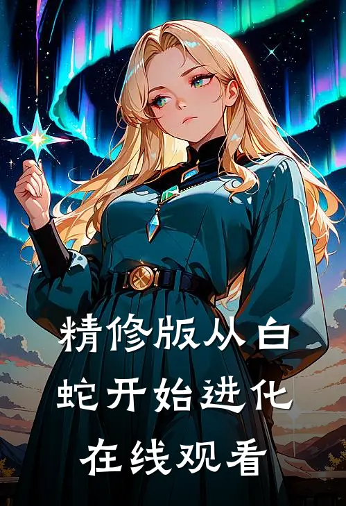 精修版从白蛇开始进化在线观看