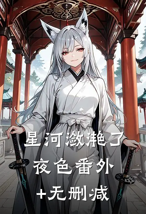 星河潋滟了夜色番外+无删减