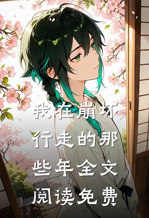 我在崩坏行走的那些年全文阅读免费