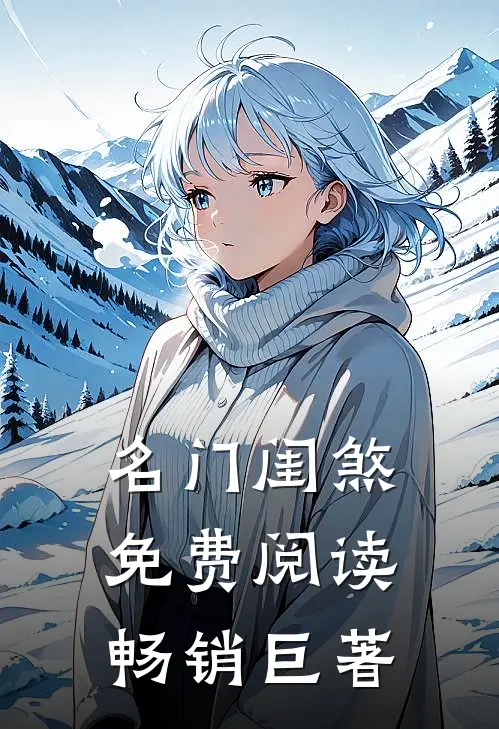 名门闺煞免费阅读畅销巨著
