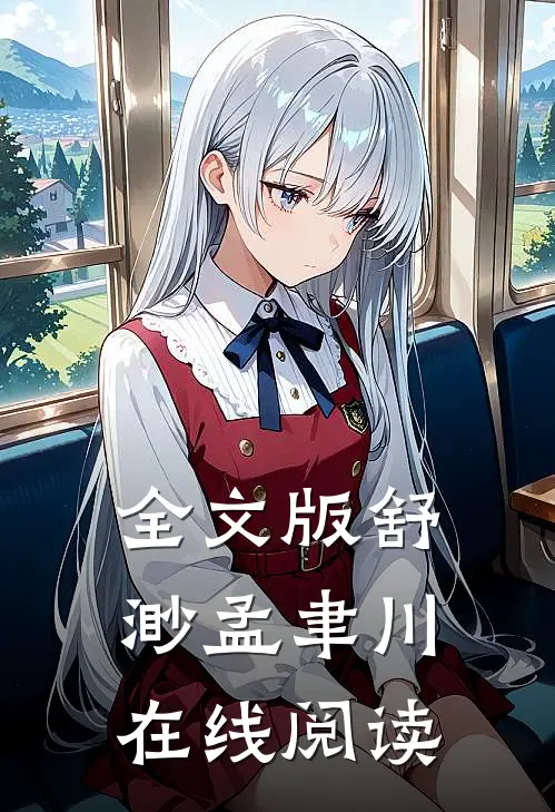 全文版舒渺孟聿川在线阅读