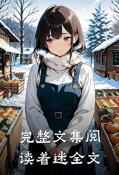 完整文集阅读着迷全文