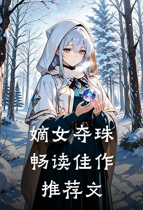 嫡女夺珠畅读佳作推荐文