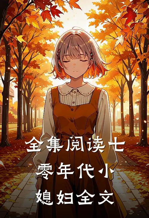 全集阅读七零年代小媳妇全文