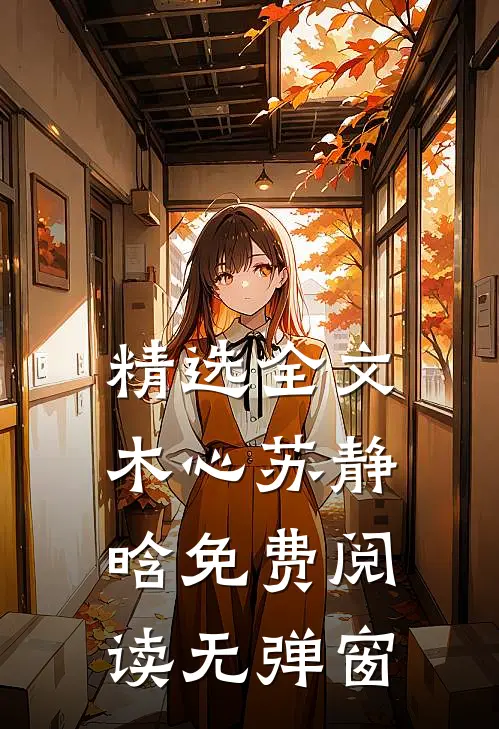 精选全文木心苏静晗免费阅读无弹窗