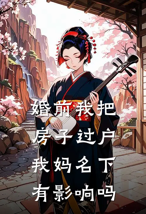 婚前我把房子过户我妈名下有影响吗