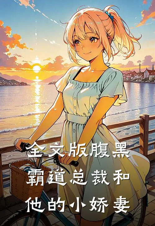 全文版腹黑霸道总裁和他的小娇妻