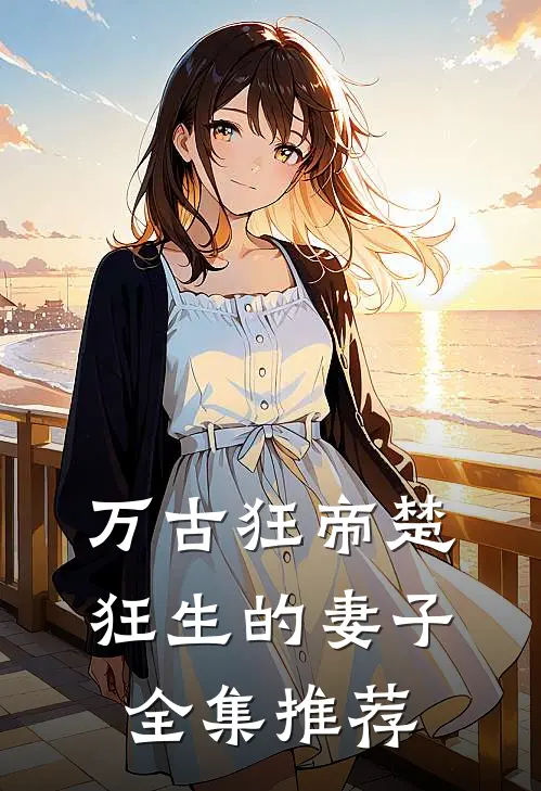 万古狂帝楚狂生的妻子全集推荐
