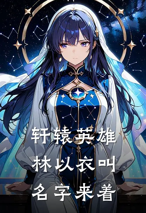轩辕英雄林以衣叫名字来着