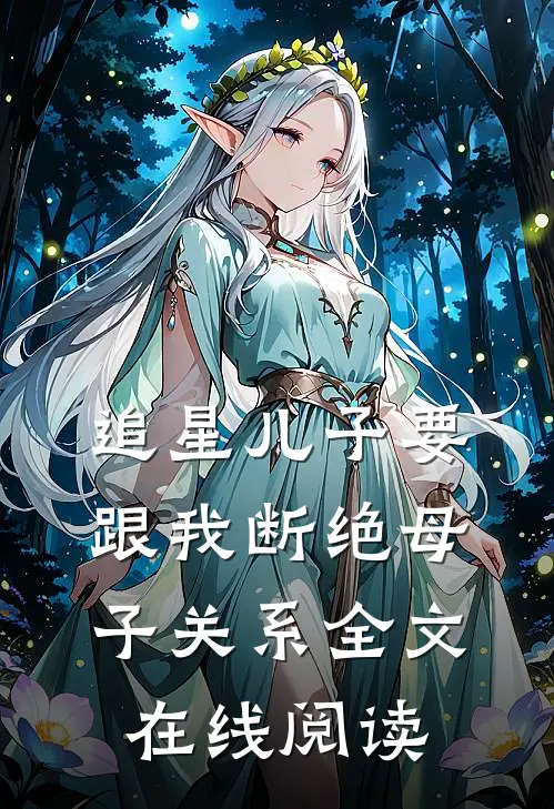 追星儿子要跟我断绝母子关系全文在线阅读