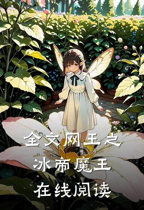 全文网王之冰帝魔王在线阅读