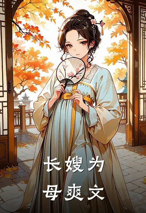 长嫂为母爽文