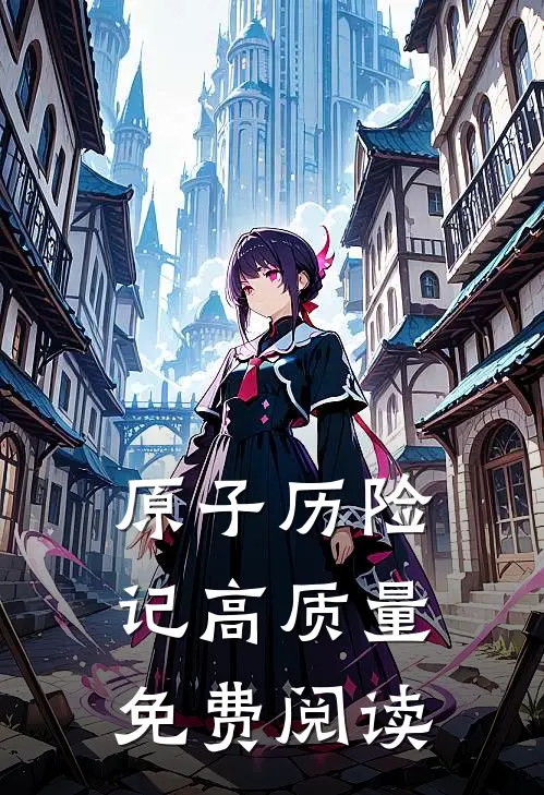 原子历险记高质量免费阅读