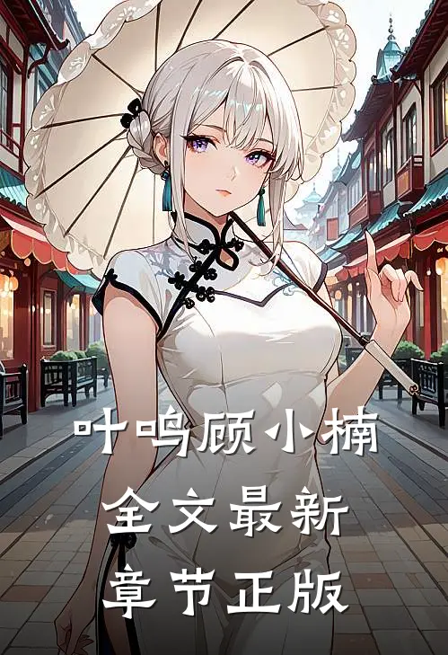 叶鸣顾小楠全文最新章节正版