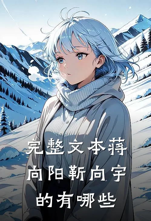 完整文本蒋向阳靳向宇的有哪些
